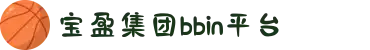 BBIN·宝盈集团(中国)有限公司官网